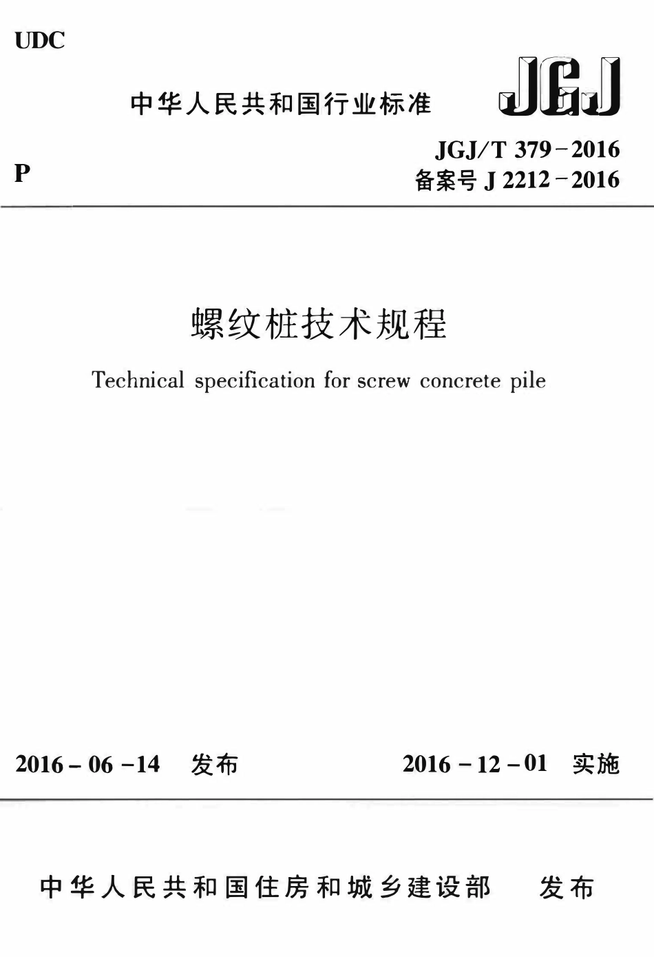 JGJ379-2016 螺纹桩技术规程.pdf_第1页