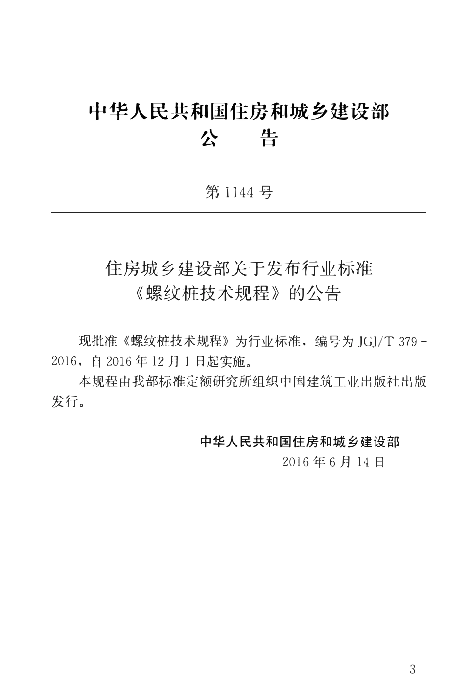 JGJ379-2016 螺纹桩技术规程.pdf_第3页