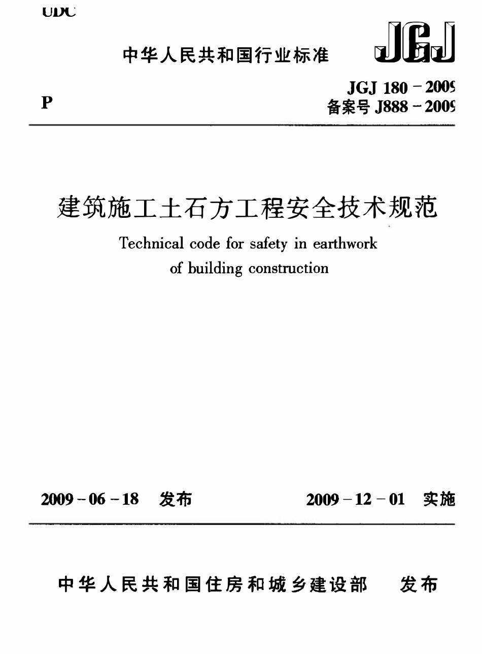 JGJT180-2009 建筑施工土石方工程安全技术规范.pdf_第1页