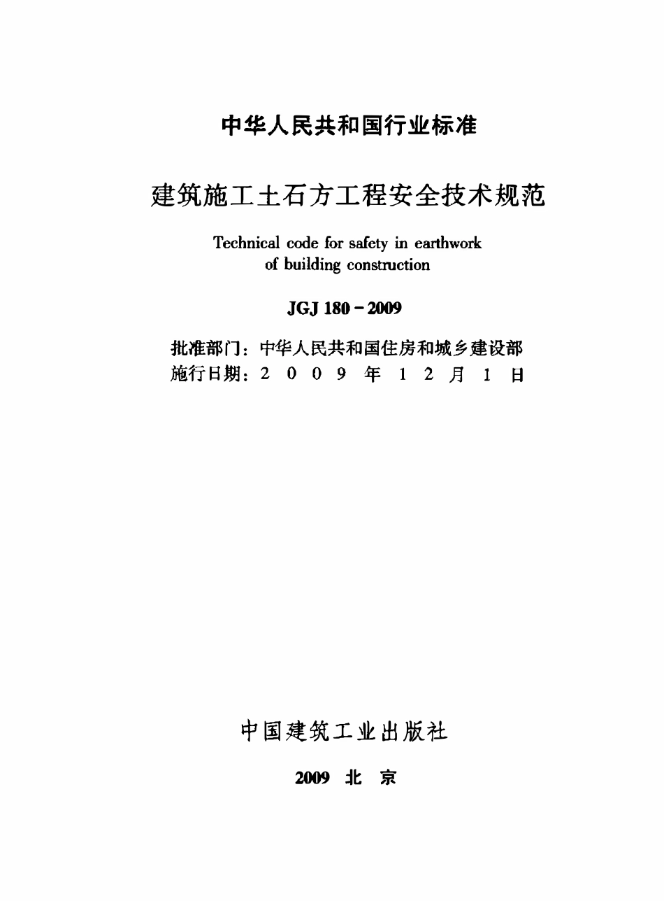 JGJT180-2009 建筑施工土石方工程安全技术规范.pdf_第2页