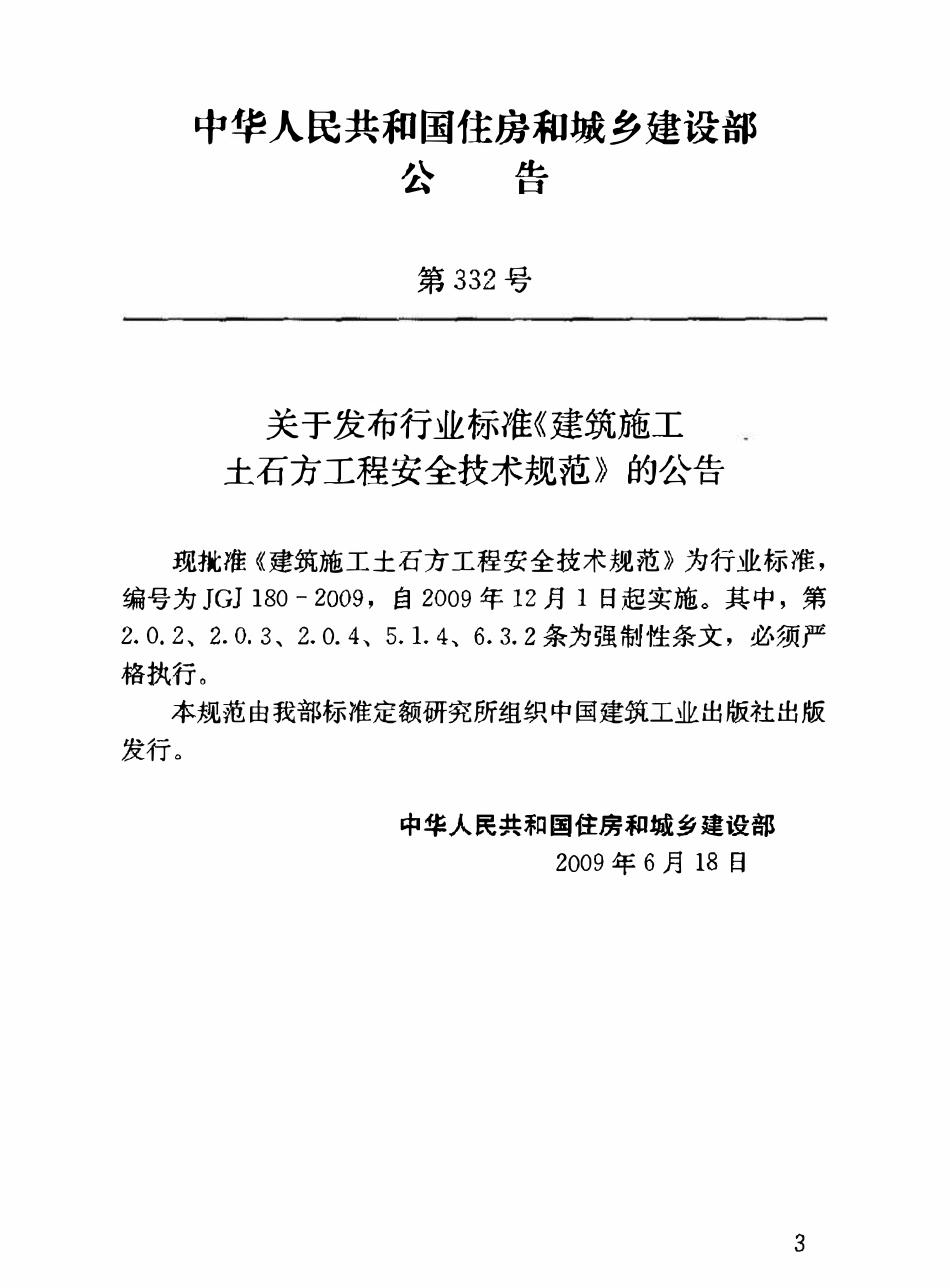 JGJT180-2009 建筑施工土石方工程安全技术规范.pdf_第3页