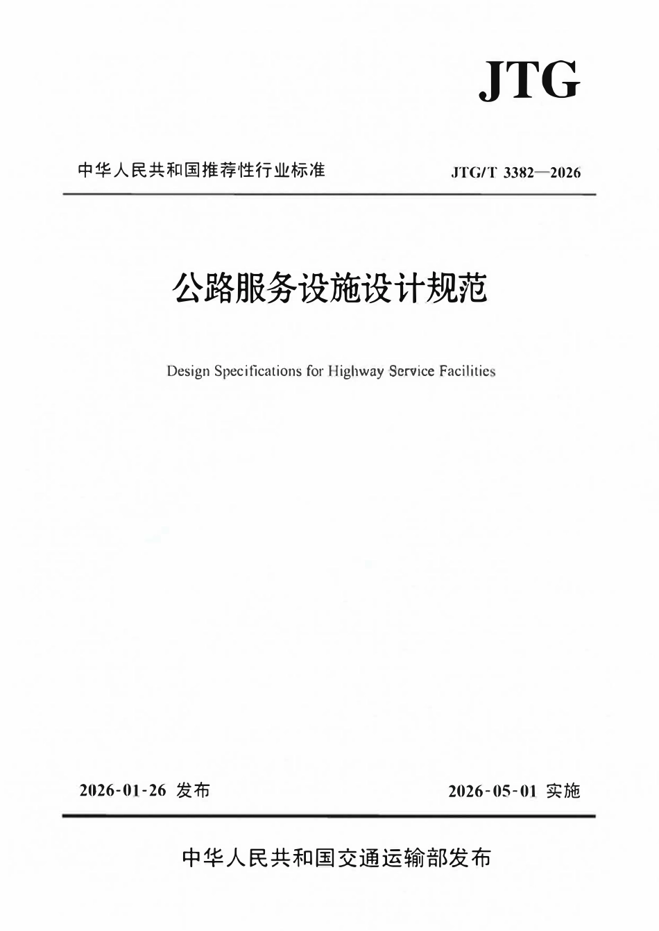JTGT 3382-2026 公路服务设施设计规范.pdf_第1页