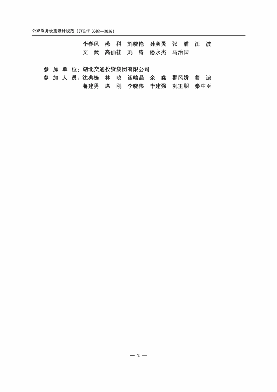 JTGT 3382-2026 公路服务设施设计规范.pdf_第3页
