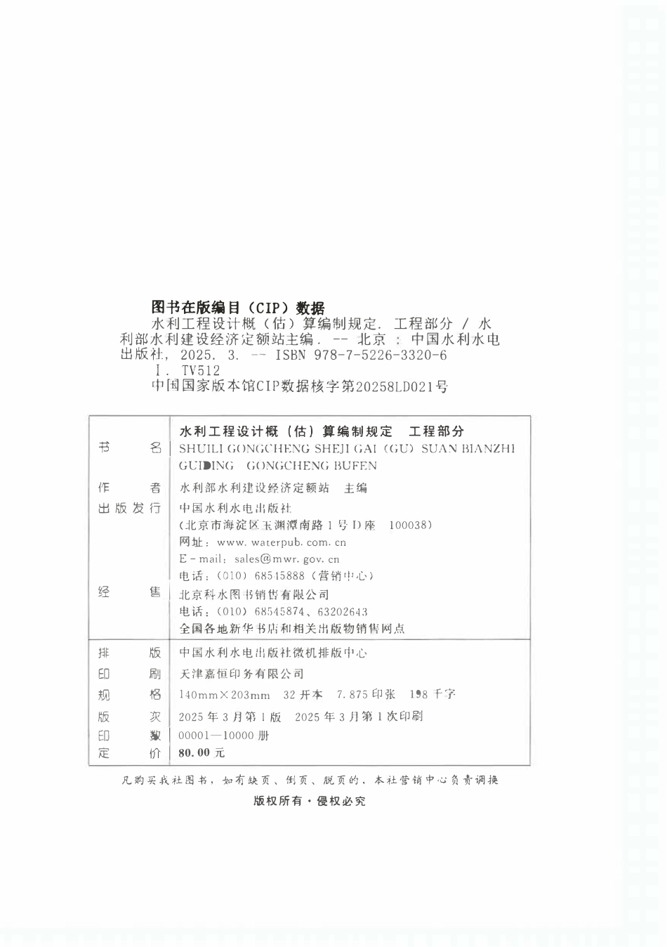 水利工程设计概(估)算编制规定（工程部分）.pdf_第2页