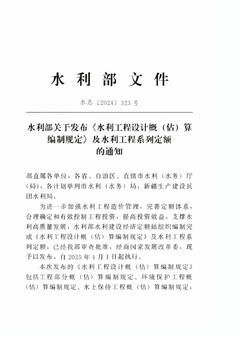 水利工程设计概(估)算编制规定（工程部分）.pdf_第3页