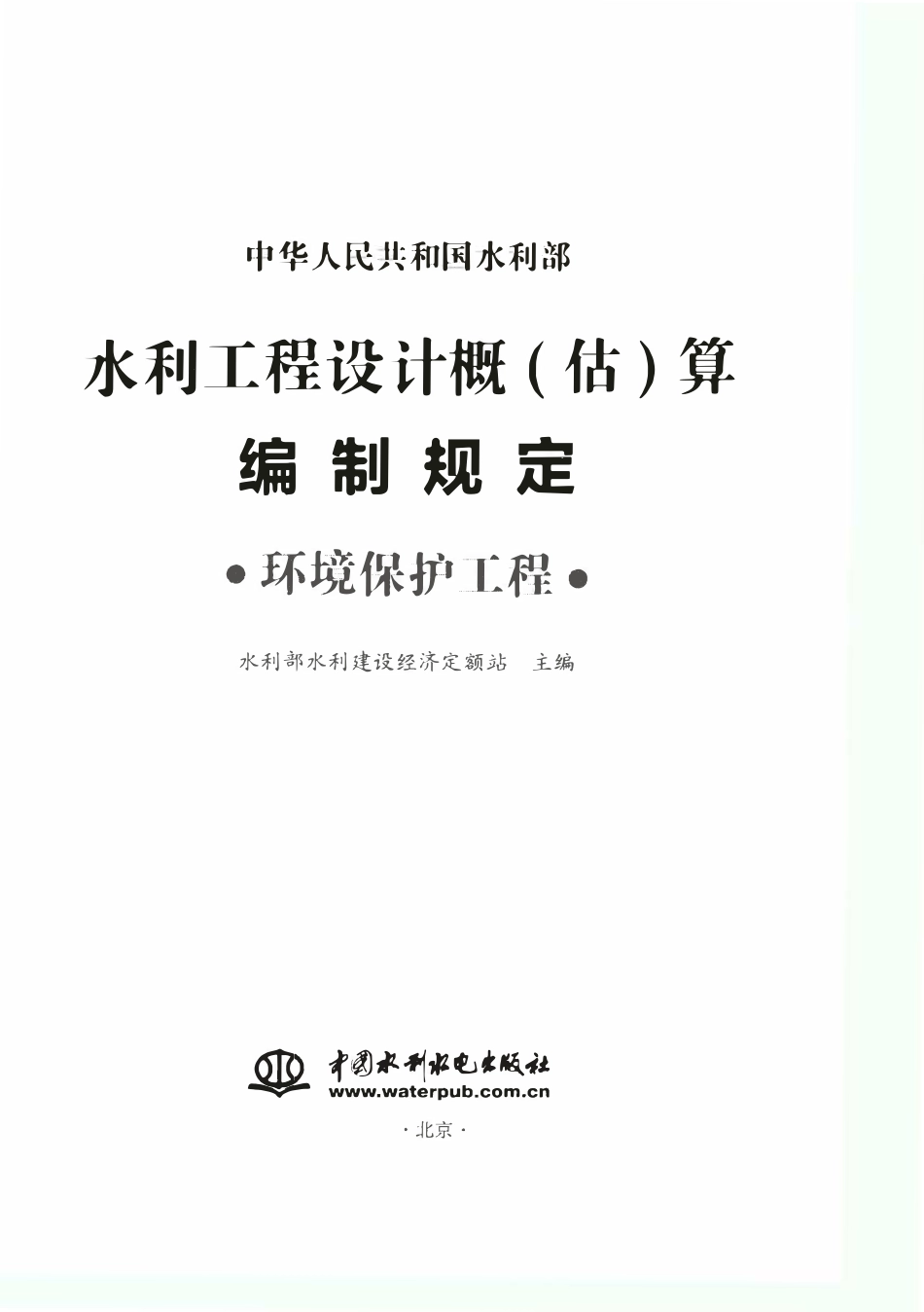 水利工程设计概(估)算编制规定(环境保护工程).pdf_第1页