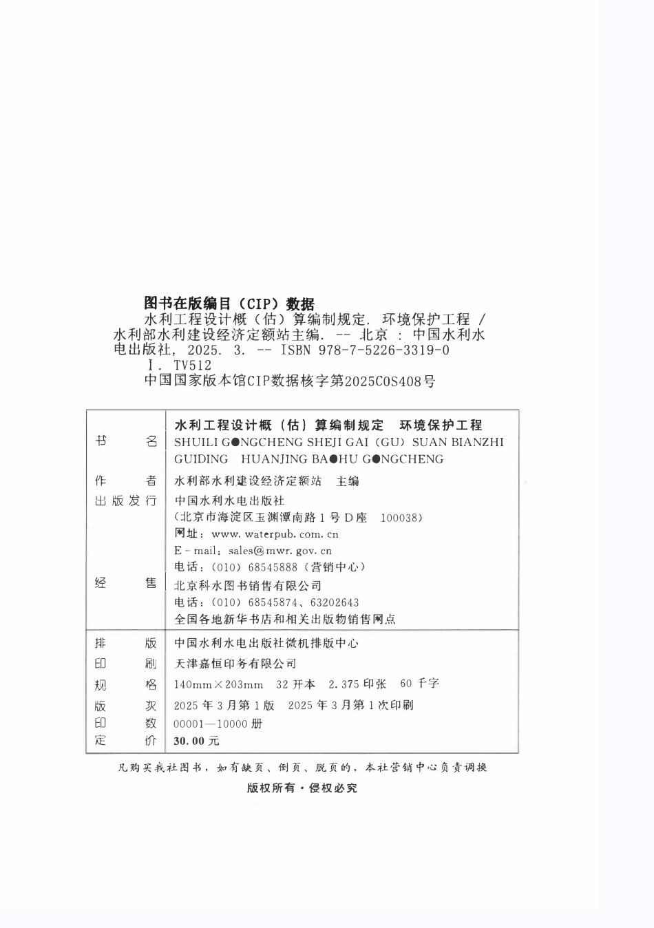 水利工程设计概(估)算编制规定(环境保护工程).pdf_第2页