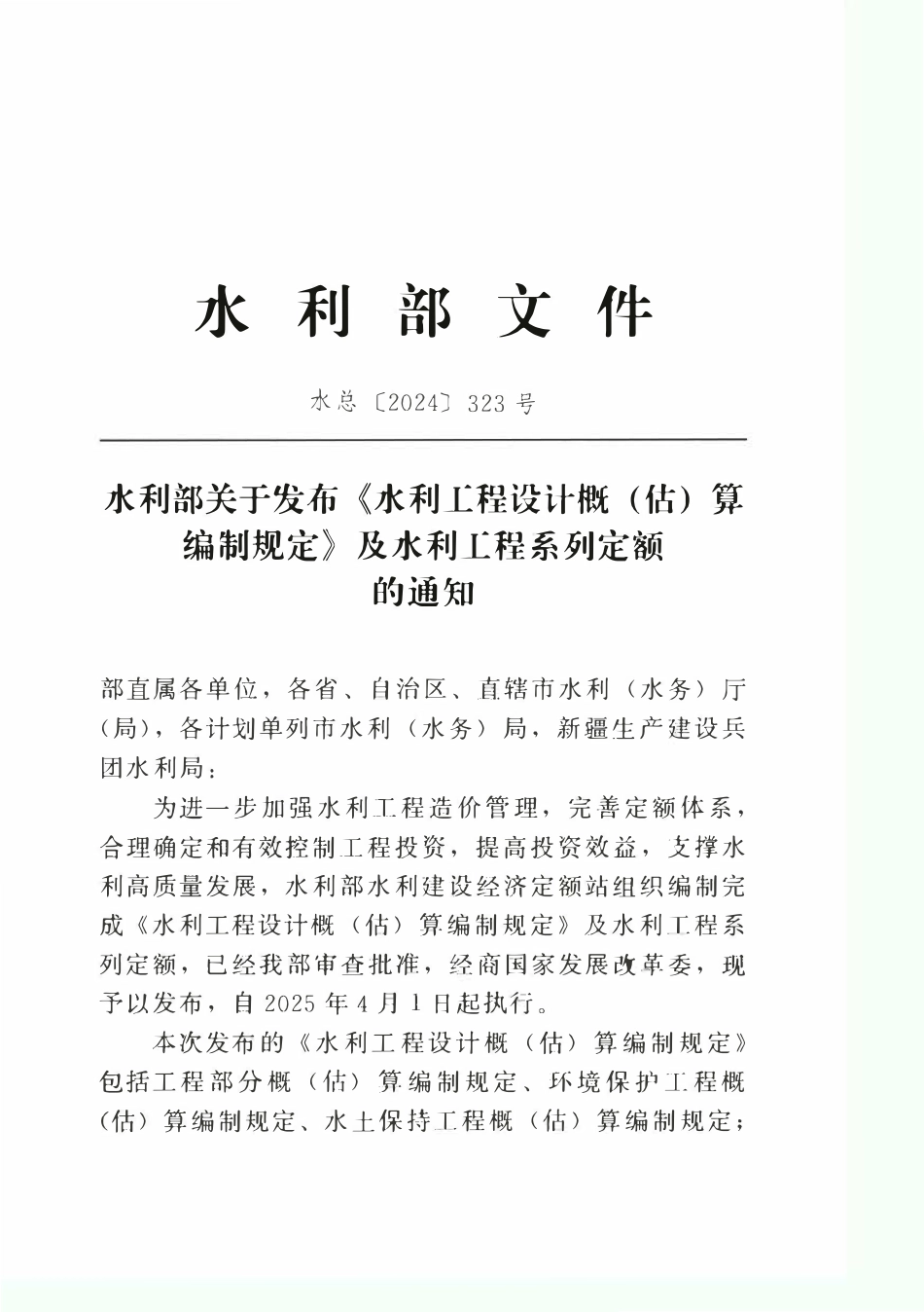 水利工程设计概(估)算编制规定(环境保护工程).pdf_第3页
