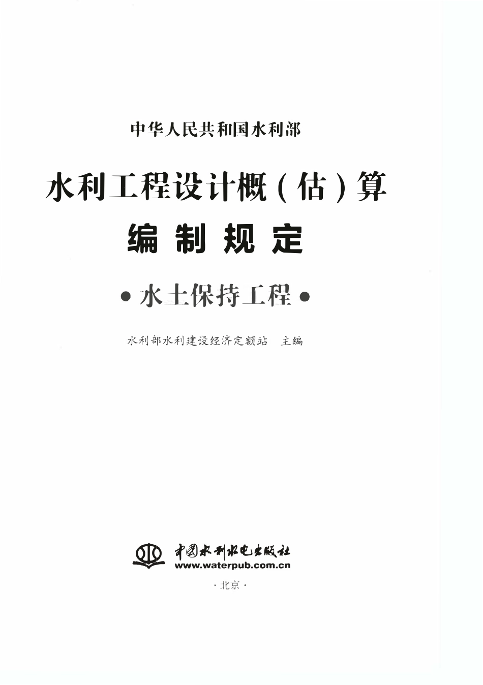 水利工程设计概(估)算编制规定(水土保持工程).pdf_第1页