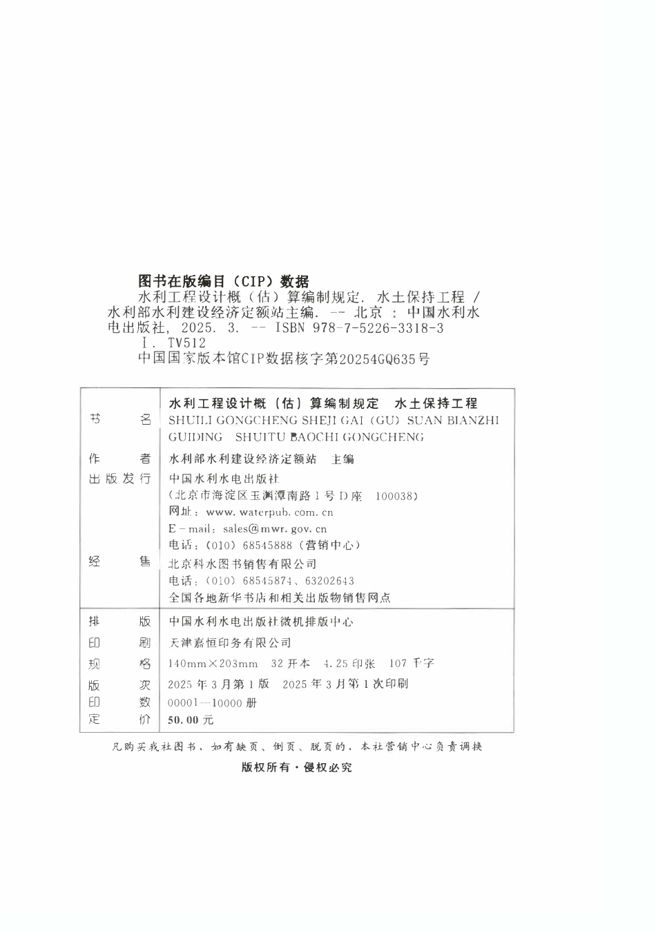 水利工程设计概(估)算编制规定(水土保持工程).pdf_第2页