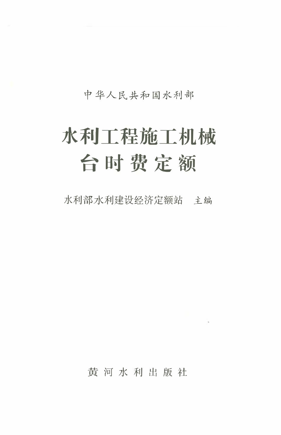 水利工程施工机械台时费定额.pdf_第1页