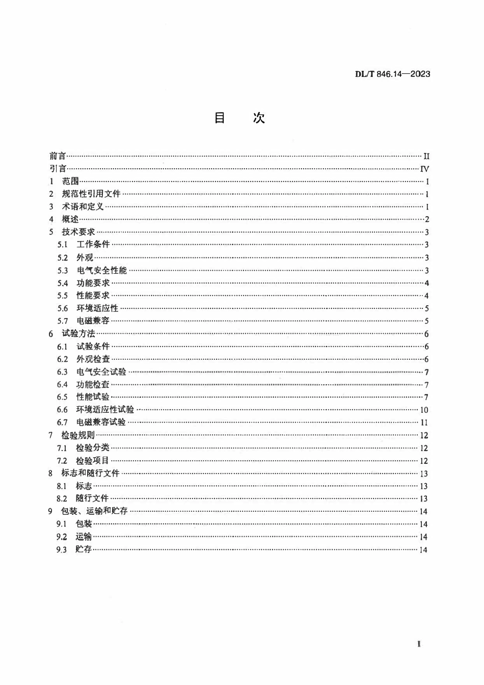 DLT 846.14-2023 高电压测试设备通用技术条件 第14部分：绝缘油介质损耗因数及体积电阻率测试仪.pdf_第2页