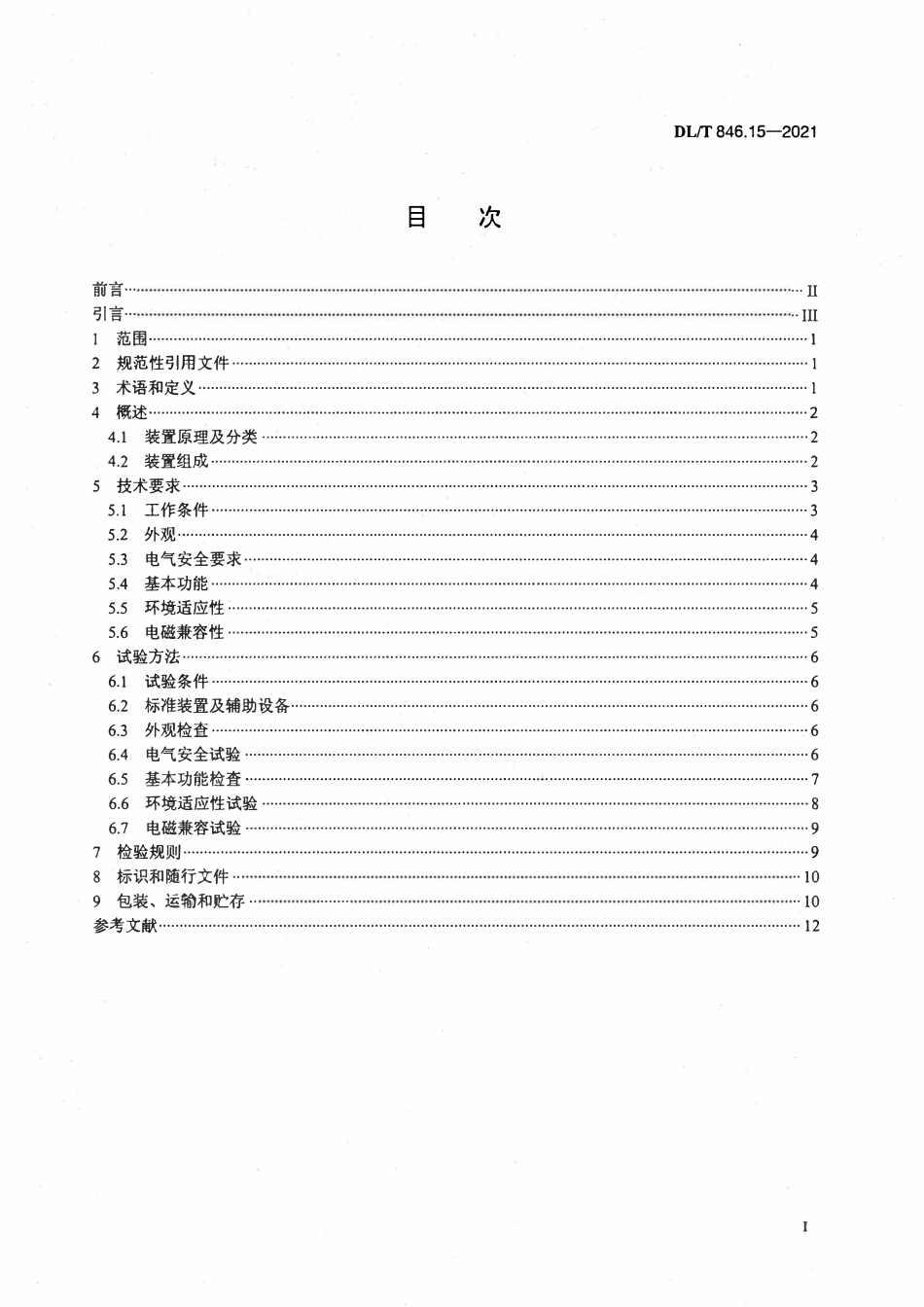 DLT 846.15-2021 高电压测试设备通用技术条件 第15部分：高压脉冲源电缆故障检测装置.pdf_第2页