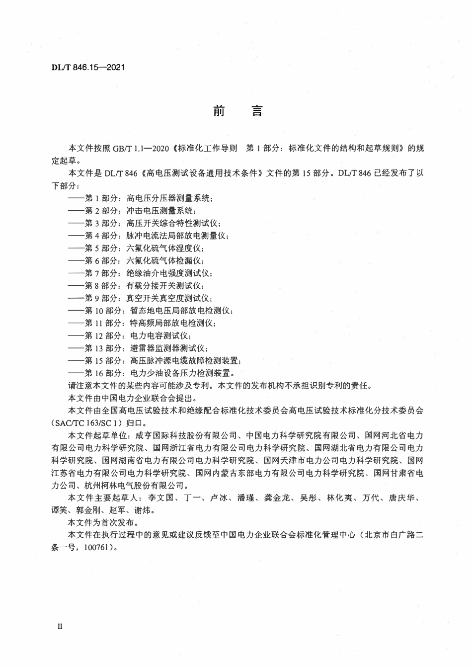 DLT 846.15-2021 高电压测试设备通用技术条件 第15部分：高压脉冲源电缆故障检测装置.pdf_第3页