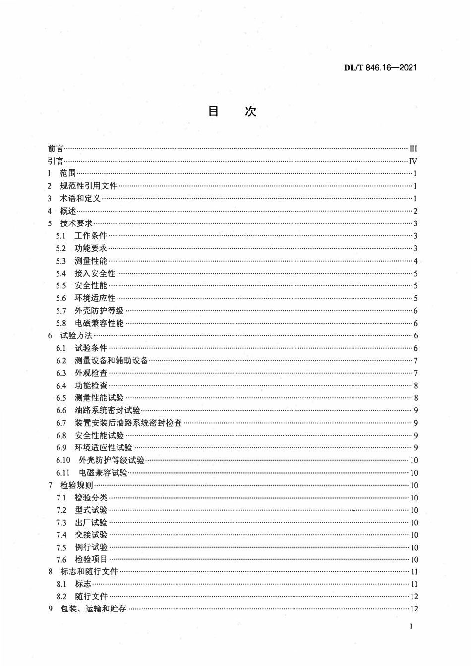 DLT 846.16-2021 高电压测试设备通用技术条件 第16部分：电力少油设备压力检测装置.pdf_第2页