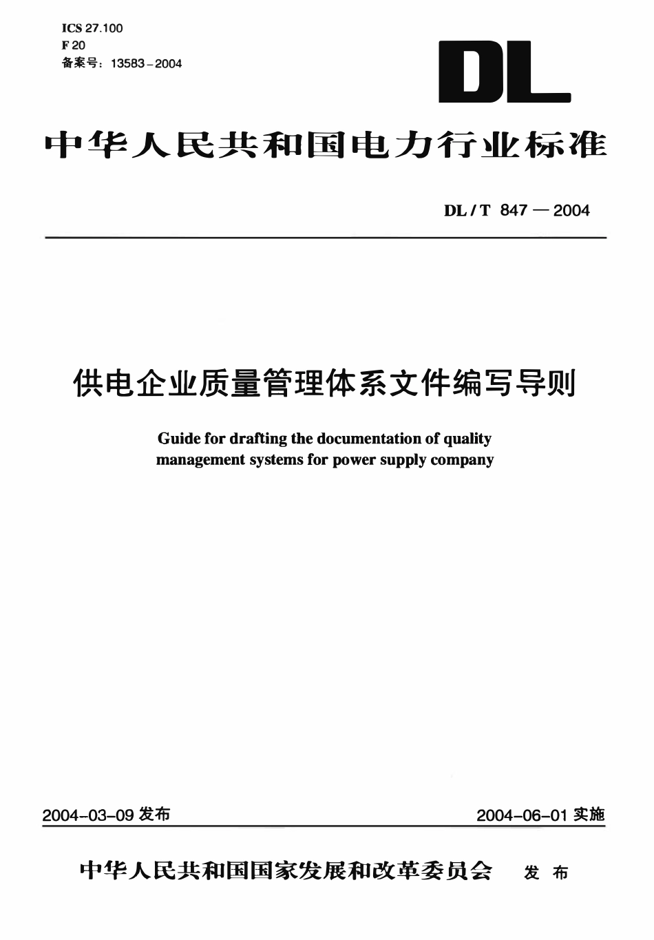 DLT 847-2004 供电企业质量管理体系文件编写导则.pdf_第1页