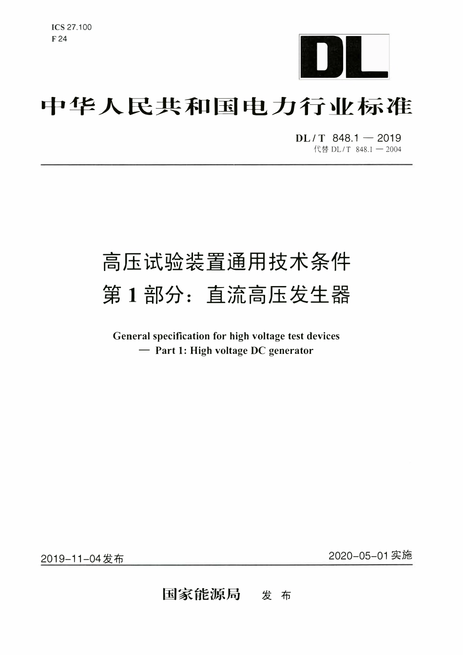 DLT 848.1-2019 高压试验装置通用技术条件 第1部分：直流高压发生器.pdf_第1页