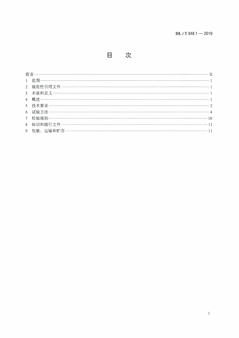 DLT 848.1-2019 高压试验装置通用技术条件 第1部分：直流高压发生器.pdf_第2页