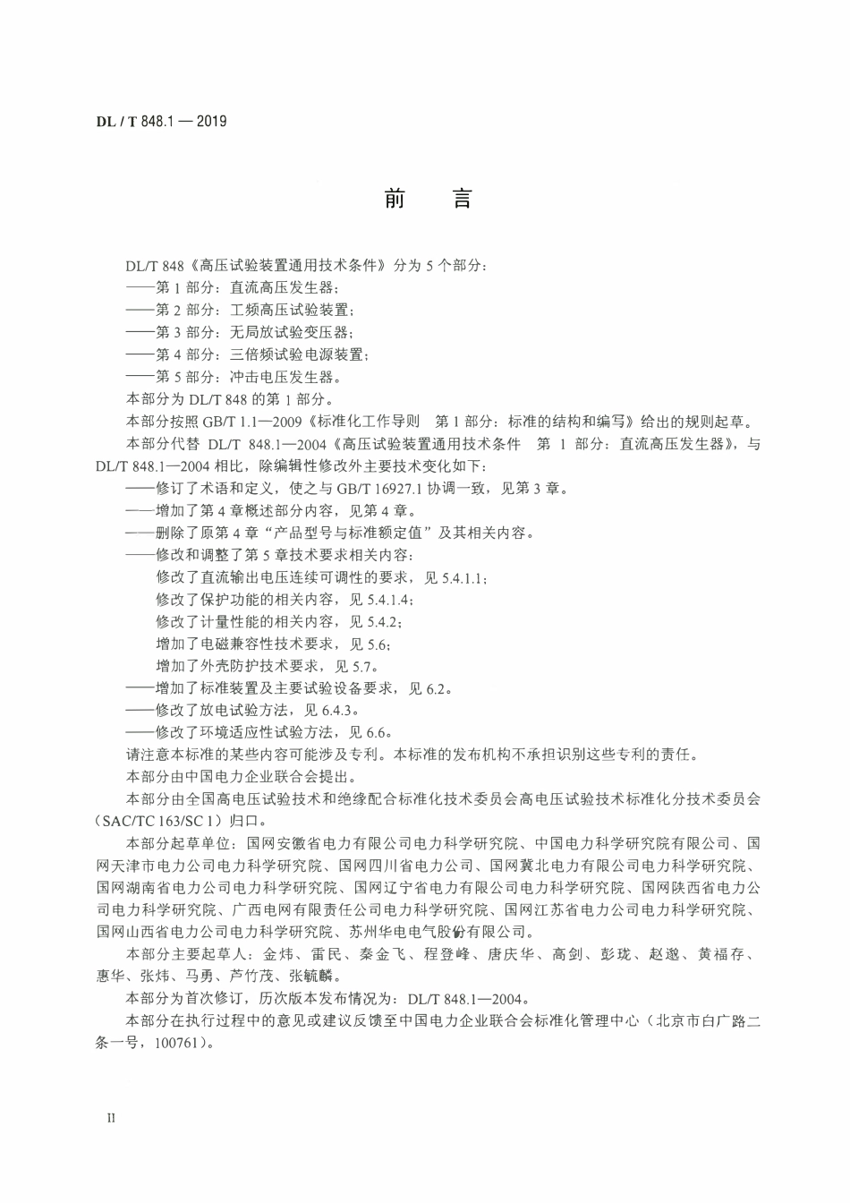 DLT 848.1-2019 高压试验装置通用技术条件 第1部分：直流高压发生器.pdf_第3页