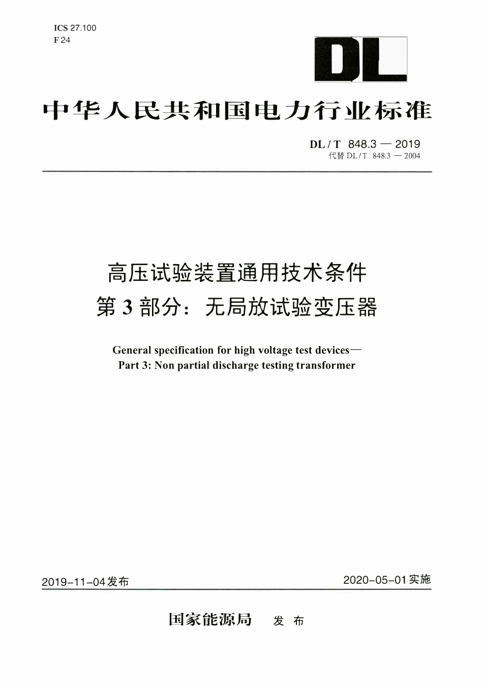 DLT 848.3-2019 高压试验装置通用技术条件 第3部分：无局放试验变压器.pdf_第1页