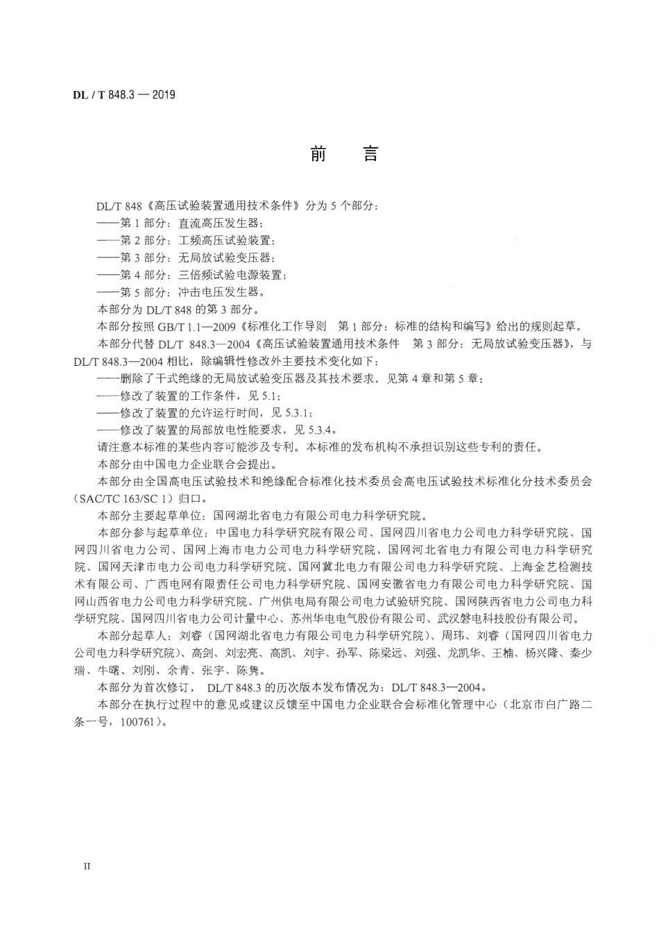 DLT 848.3-2019 高压试验装置通用技术条件 第3部分：无局放试验变压器.pdf_第3页