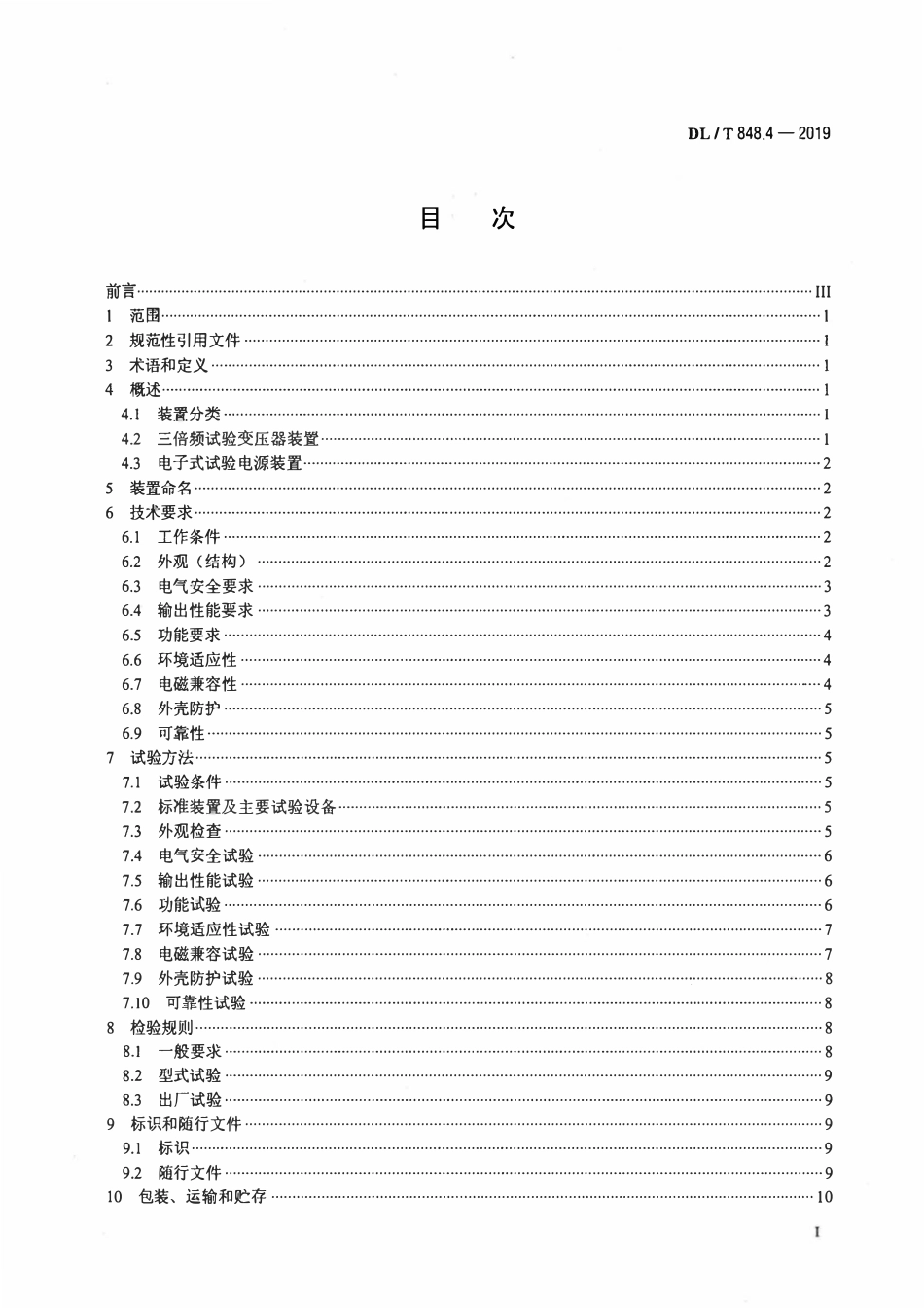 DLT 848.4-2019 高压试验装置通用技术条件 第4部分：三倍频试验变压器装置.pdf_第2页