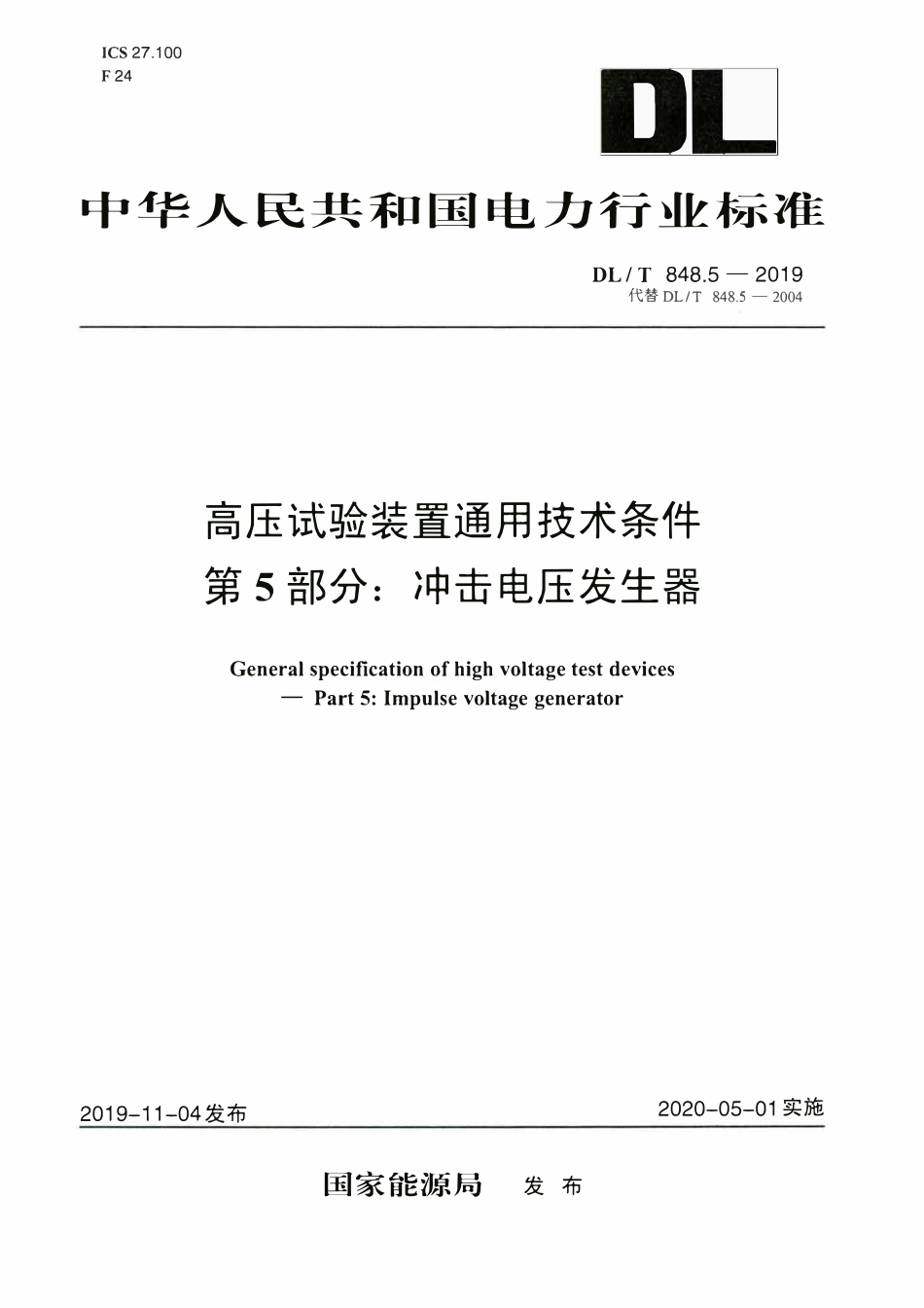 DLT 848.5-2019 高压试验装置通用技术条件 第5部分：冲击电压发生器.pdf_第1页