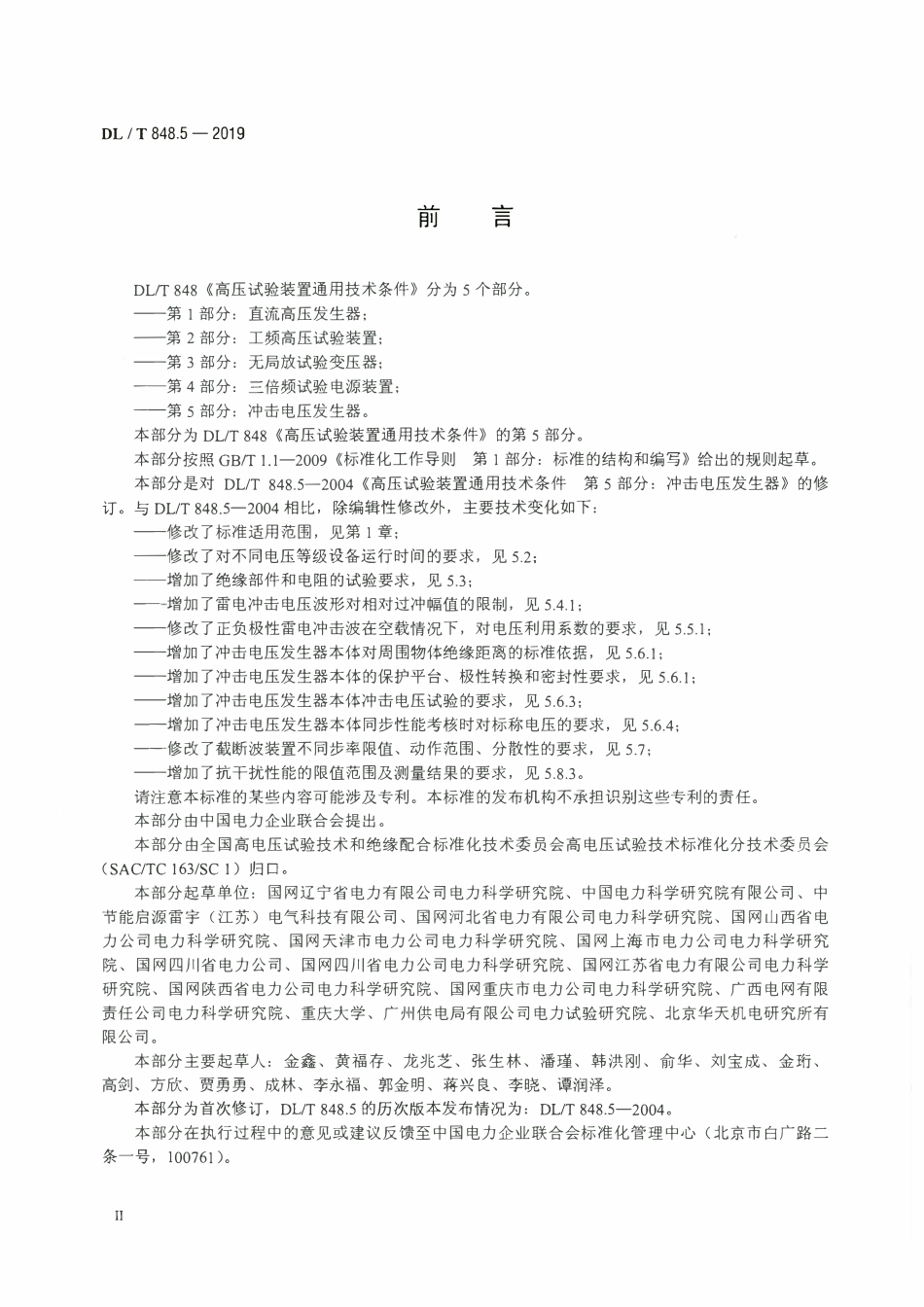 DLT 848.5-2019 高压试验装置通用技术条件 第5部分：冲击电压发生器.pdf_第3页