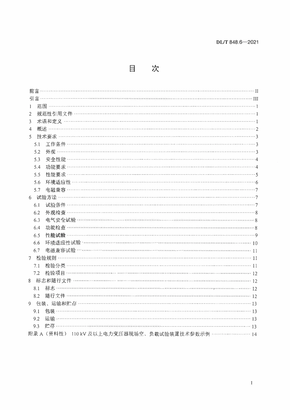 DLT 848.6-2021 高压试验装置通用技术条件 第6部分：110kV及以上电力变压器现场空、负载试验装置.pdf_第2页