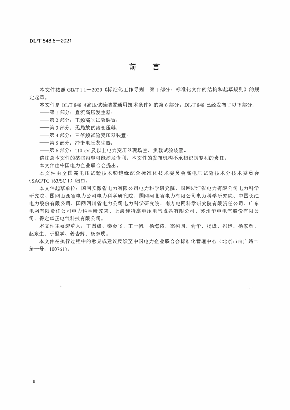DLT 848.6-2021 高压试验装置通用技术条件 第6部分：110kV及以上电力变压器现场空、负载试验装置.pdf_第3页