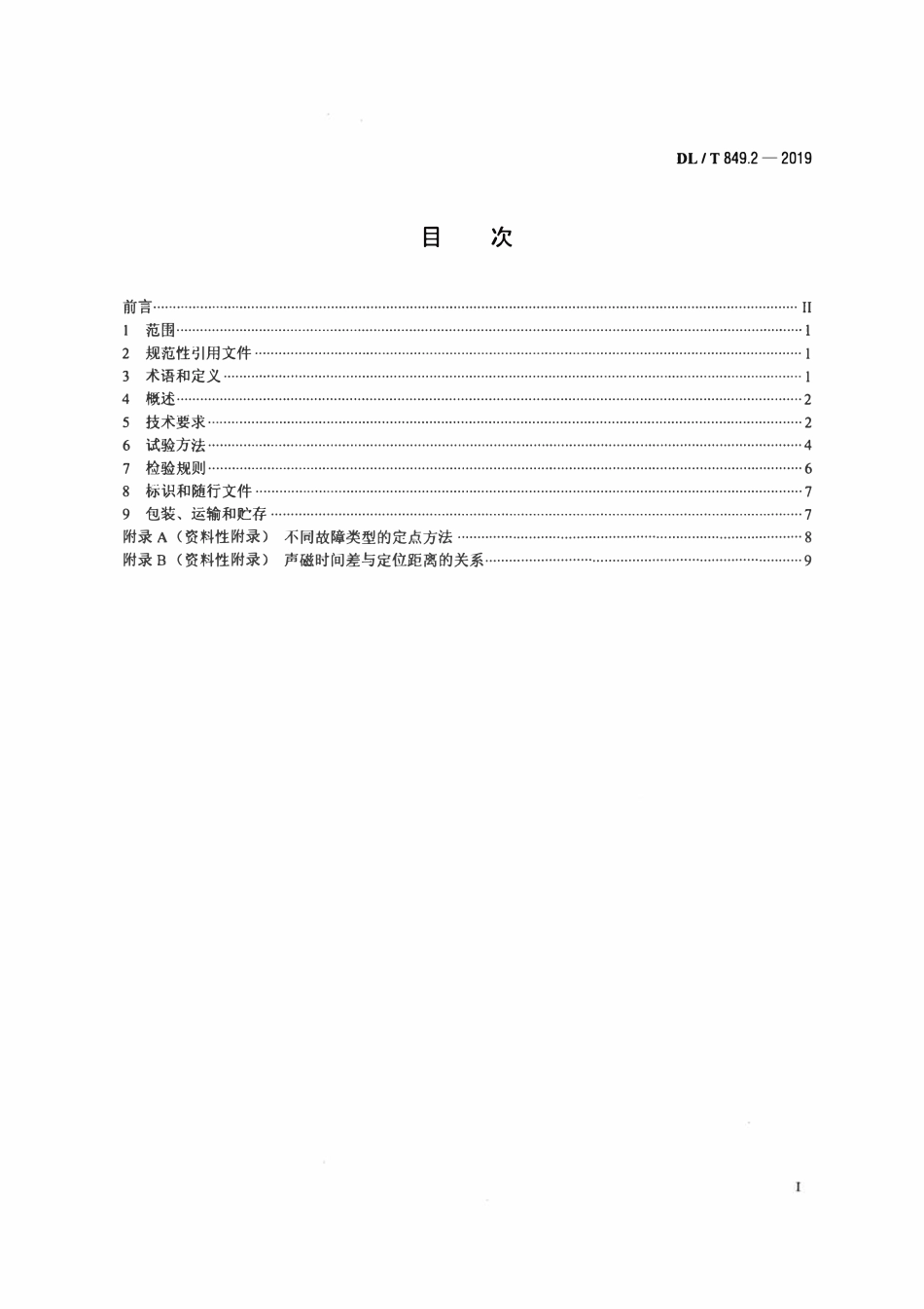 DLT 849.2-2019 电力设备专用测试仪通用技术条件 第2部分：电缆故障定点仪.pdf_第2页