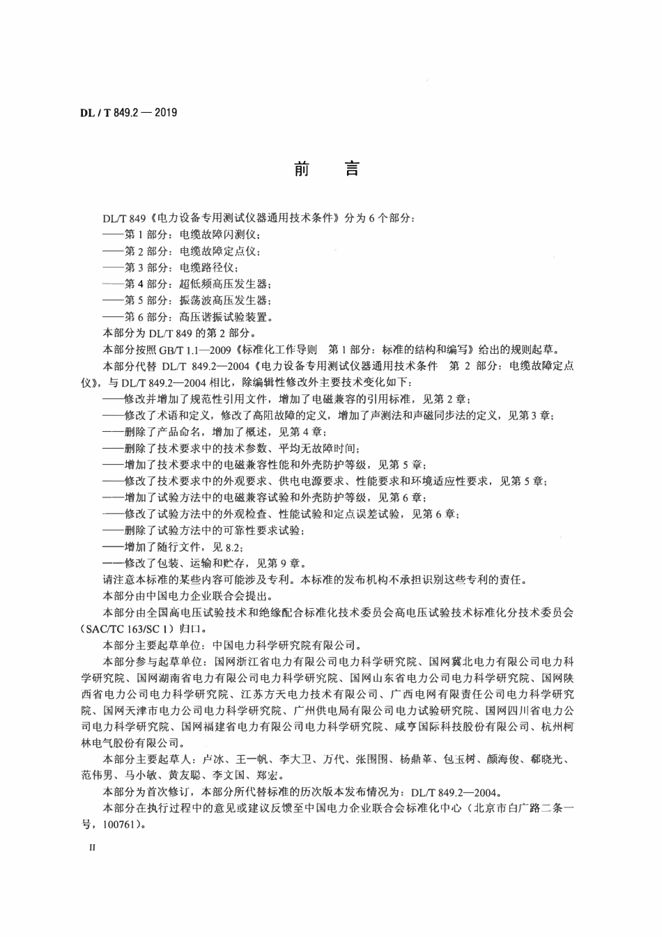 DLT 849.2-2019 电力设备专用测试仪通用技术条件 第2部分：电缆故障定点仪.pdf_第3页