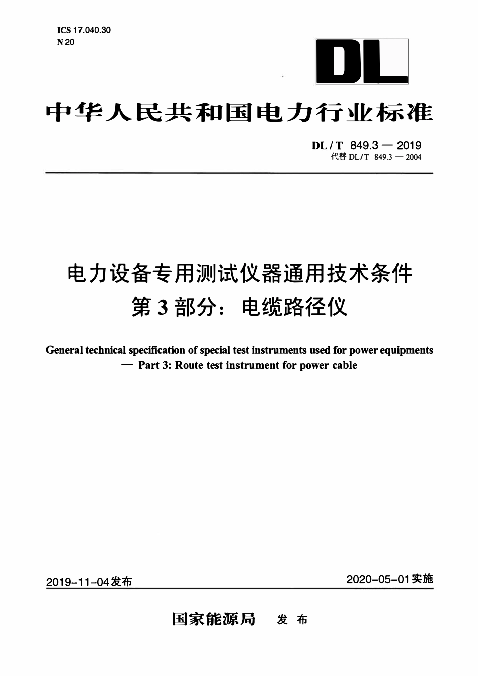 DLT 849.3-2019 电力设备专用测试仪器通用技术条件 第3部分：电缆路径仪.pdf_第1页