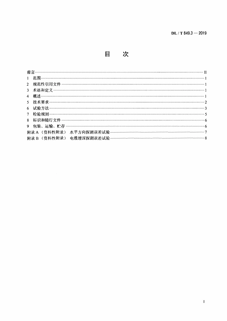 DLT 849.3-2019 电力设备专用测试仪器通用技术条件 第3部分：电缆路径仪.pdf_第2页