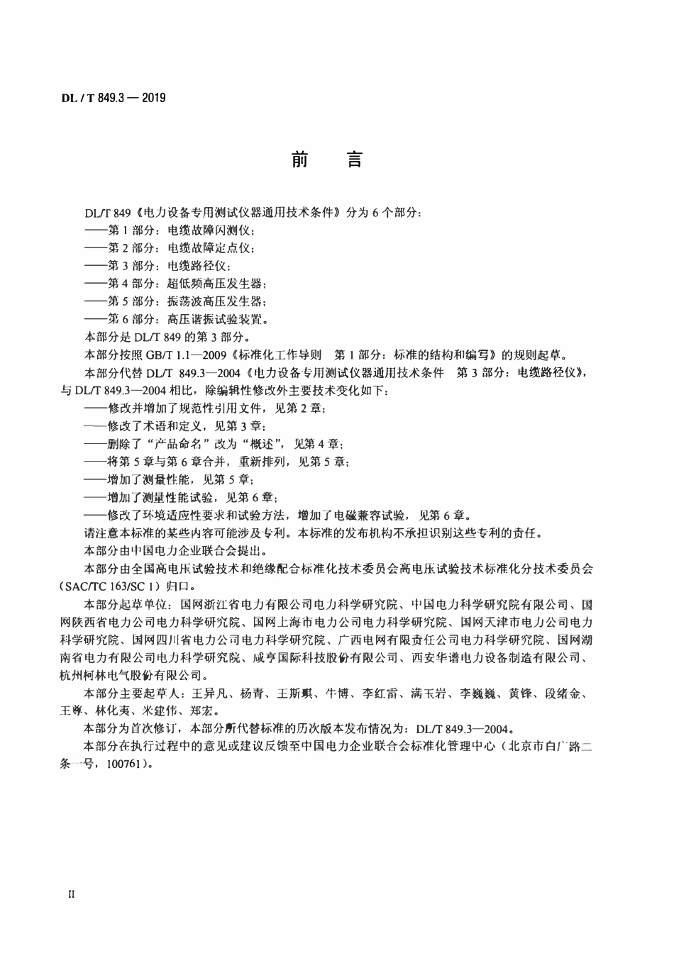 DLT 849.3-2019 电力设备专用测试仪器通用技术条件 第3部分：电缆路径仪.pdf_第3页