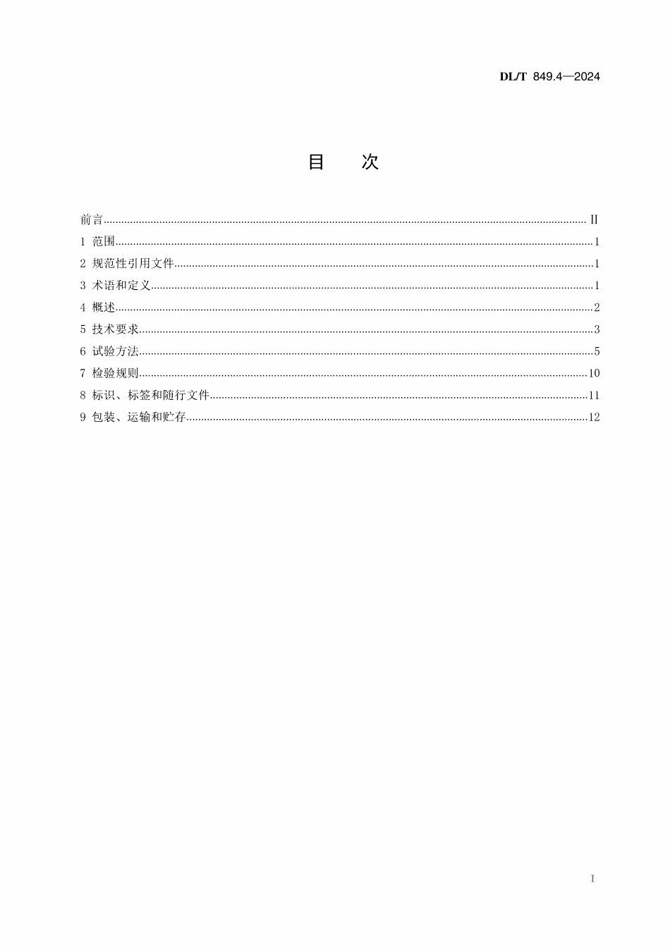 DLT 849.4-2024 电力设备专用测试仪器通用技术条件 第4部分：超低频高压发生器.pdf_第2页