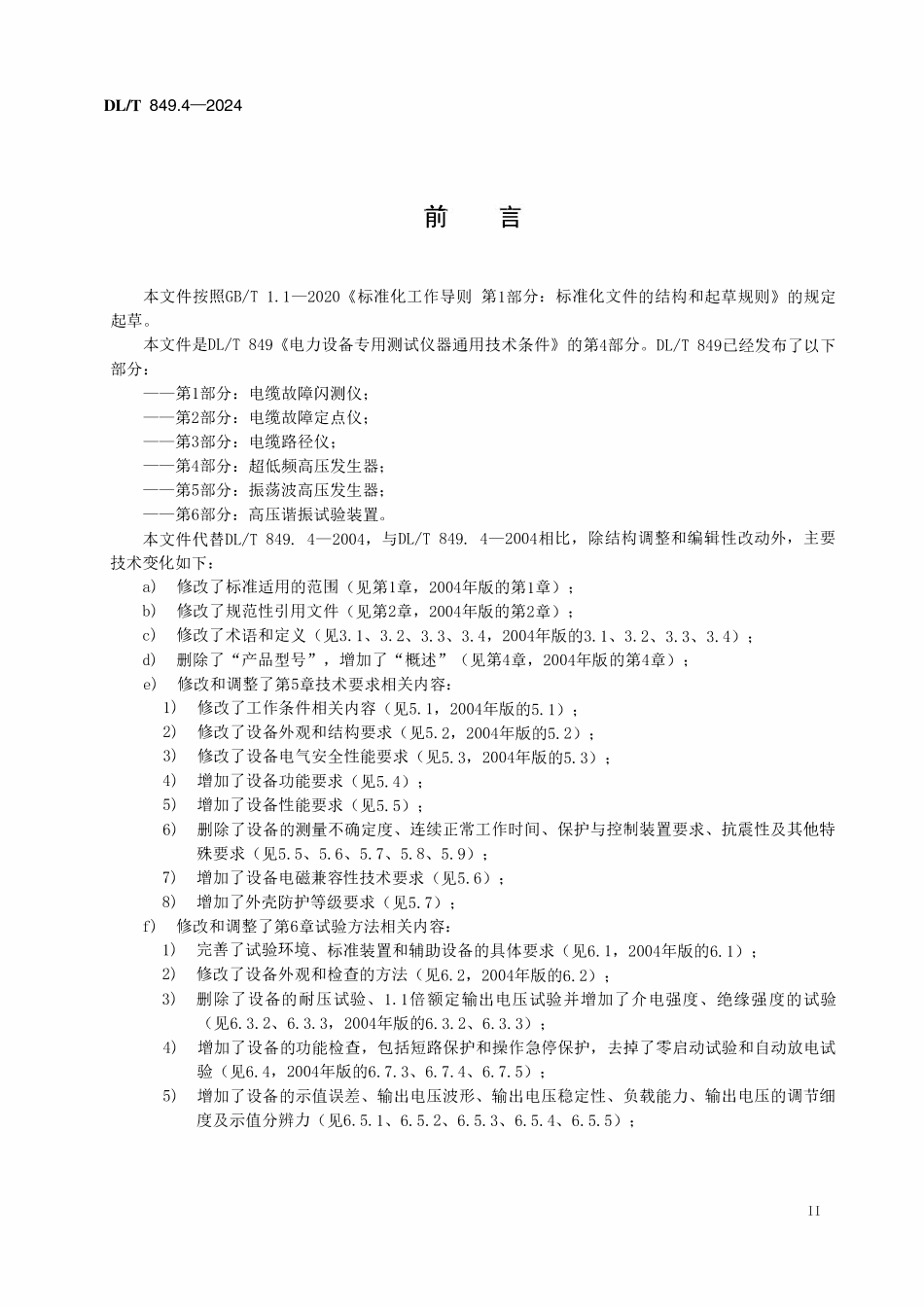 DLT 849.4-2024 电力设备专用测试仪器通用技术条件 第4部分：超低频高压发生器.pdf_第3页