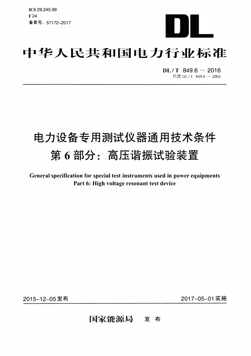 DLT 849.6-2016 电力设备专用测试仪器通用技术条件 第6部分：高压谐振试验装置.pdf_第1页