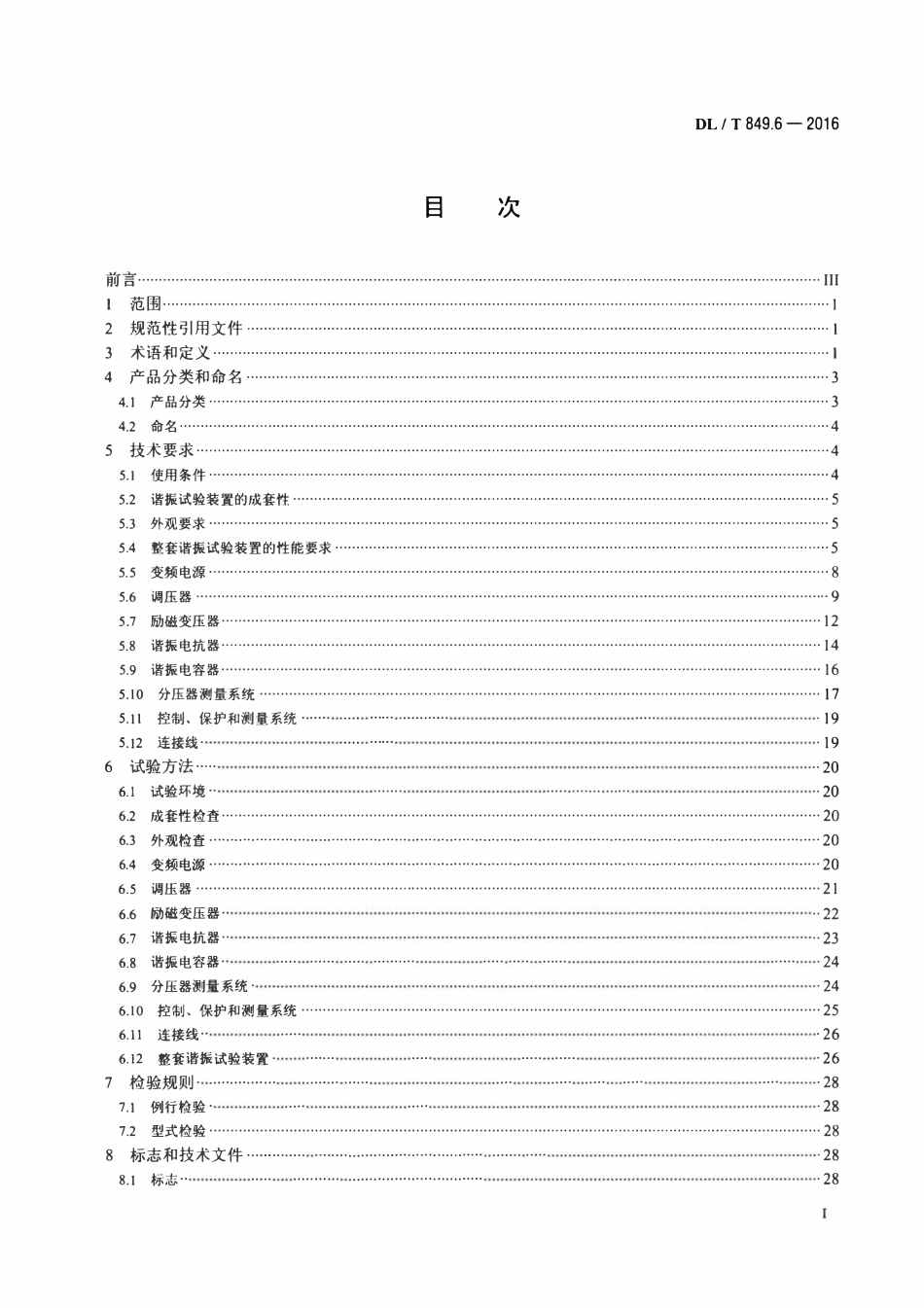 DLT 849.6-2016 电力设备专用测试仪器通用技术条件 第6部分：高压谐振试验装置.pdf_第2页