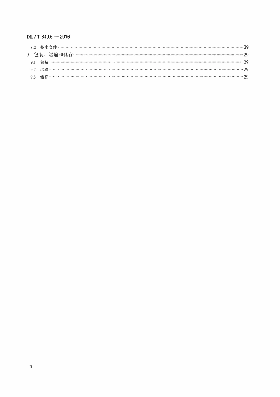 DLT 849.6-2016 电力设备专用测试仪器通用技术条件 第6部分：高压谐振试验装置.pdf_第3页
