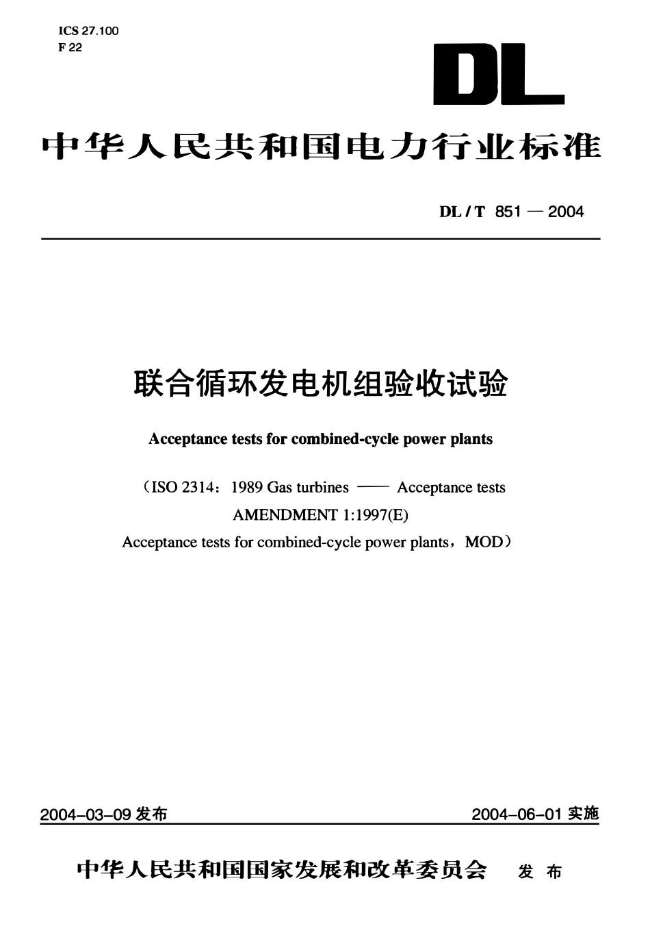 DLT 851-2004 联合循环发电机组验收试验.pdf_第1页