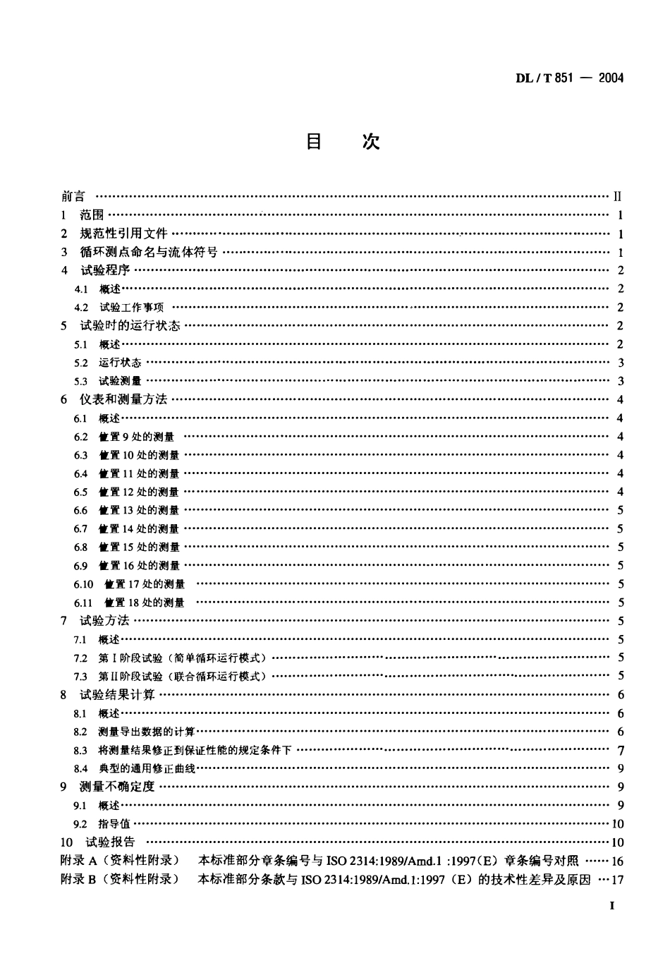 DLT 851-2004 联合循环发电机组验收试验.pdf_第2页