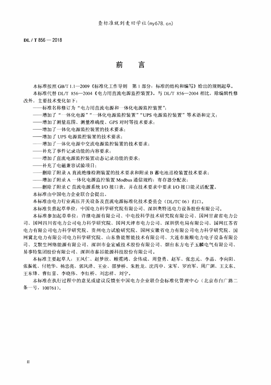 DLT 856-2018 电力用直流电源和一体化电源监控装置.pdf_第3页