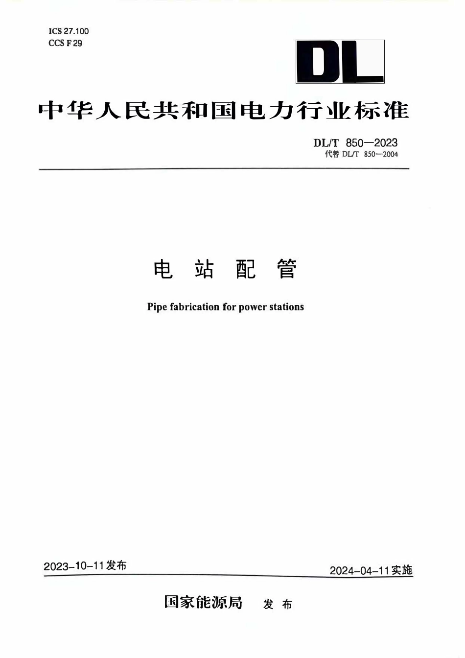 DLT 850-2023 电站配管.pdf_第1页