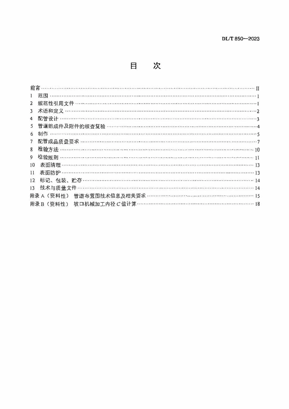 DLT 850-2023 电站配管.pdf_第2页