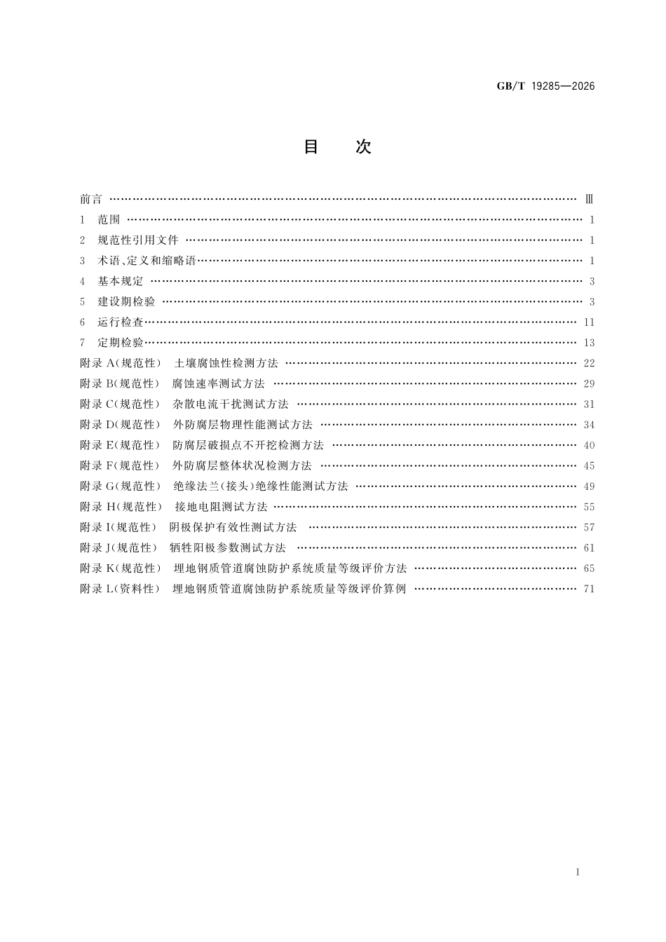 GBT19285-2026 埋地钢质管道腐蚀防护工程检验.pdf_第2页