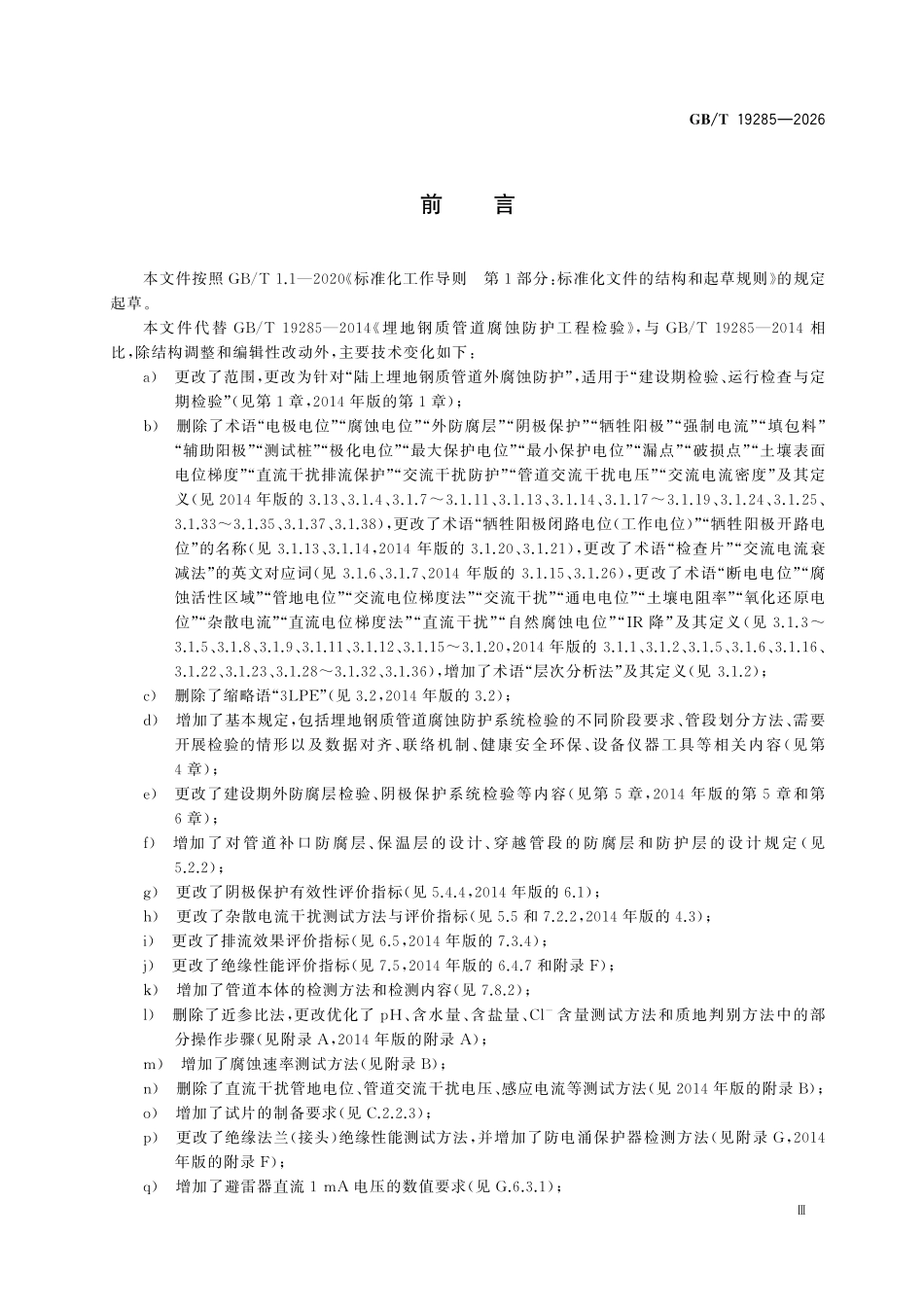 GBT19285-2026 埋地钢质管道腐蚀防护工程检验.pdf_第3页