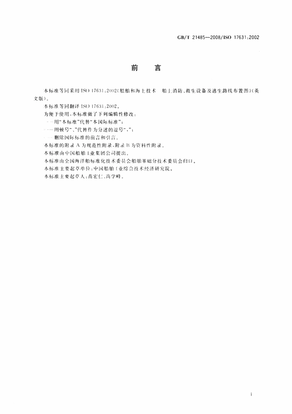 GBT21485-2008 船舶和海上技术 船上消防、救生设备及逃生路线布置图.pdf_第2页