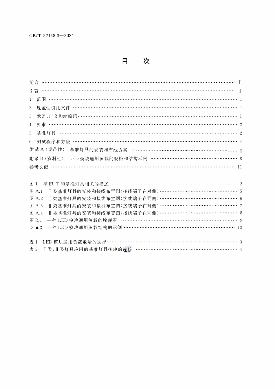 GBT22148.3-2021 电磁发射的试验方法 第3部分：LED模块用电子控制装置.pdf_第2页