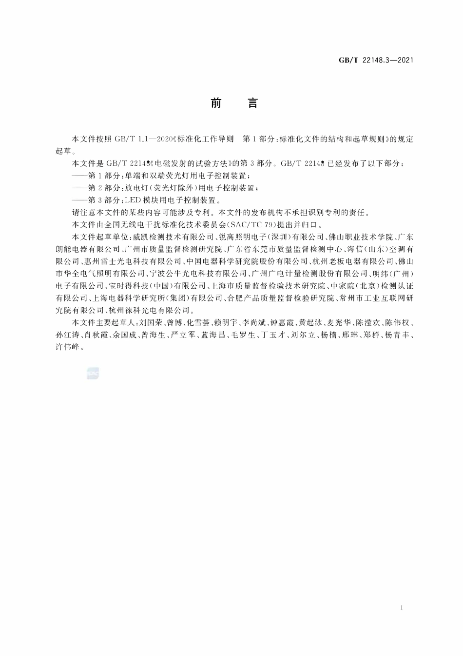GBT22148.3-2021 电磁发射的试验方法 第3部分：LED模块用电子控制装置.pdf_第3页